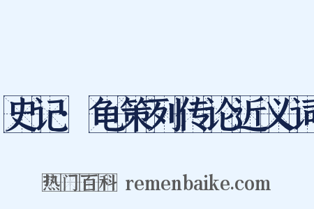 史记·龟策列传论近义词是什么意思的图片